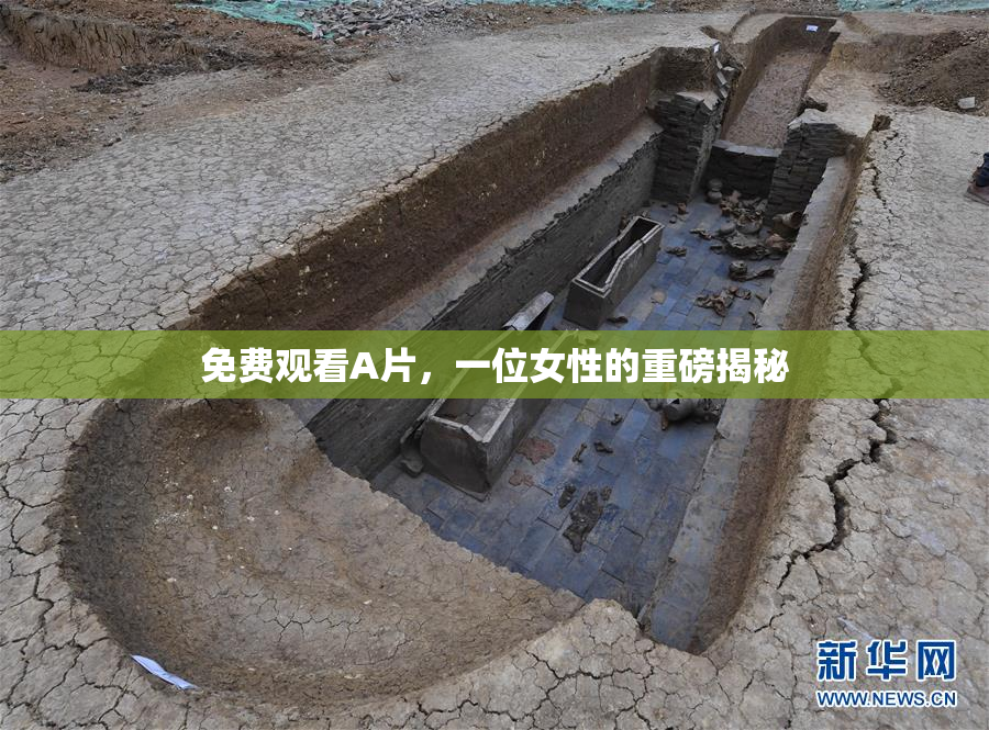 免费观看A片，一位女性的重磅揭秘
