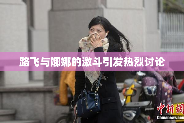 路飞与娜娜的激斗引发热烈讨论