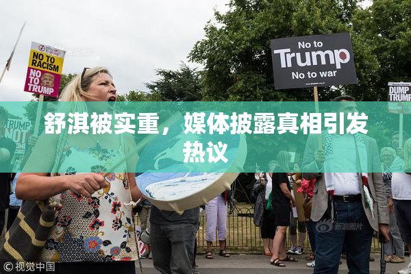 舒淇被实重，媒体披露真相引发热议