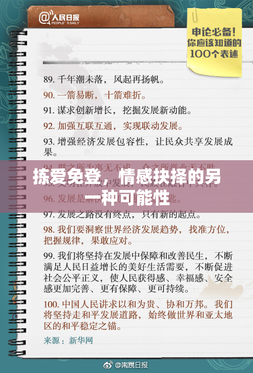 拣爱免登，情感抉择的另一种可能性