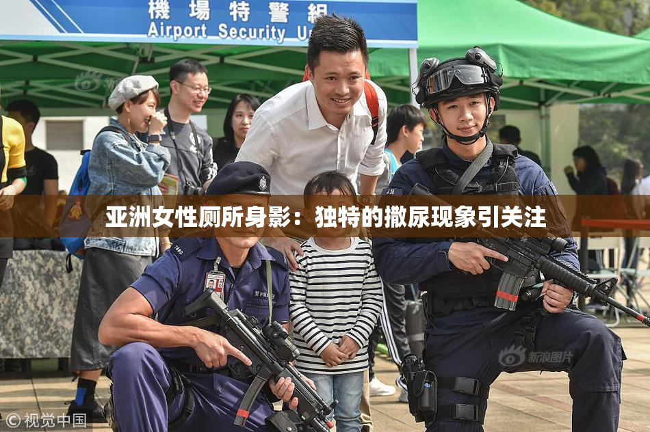 亚洲女性厕所身影：独特的撒尿现象引关注