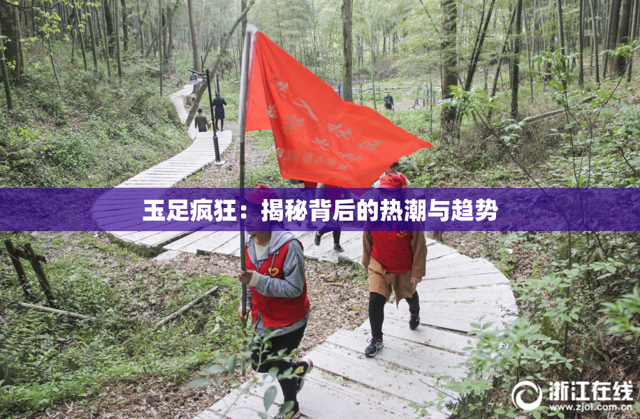 玉足疯狂：揭秘背后的热潮与趋势