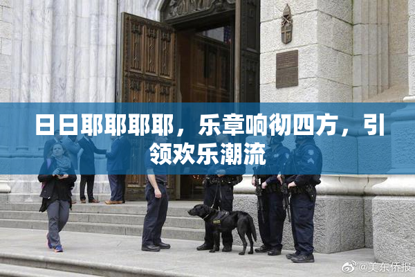 日日耶耶耶耶，乐章响彻四方，引领欢乐潮流