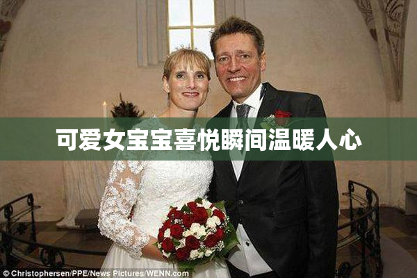 可爱女宝宝喜悦瞬间温暖人心