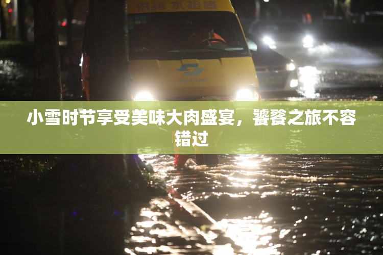 小雪时节享受美味大肉盛宴，饕餮之旅不容错过