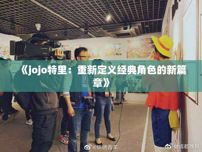 《jojo特里：重新定义经典角色的新篇章》