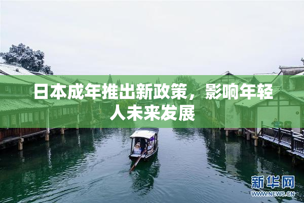 日本成年推出新政策，影响年轻人未来发展