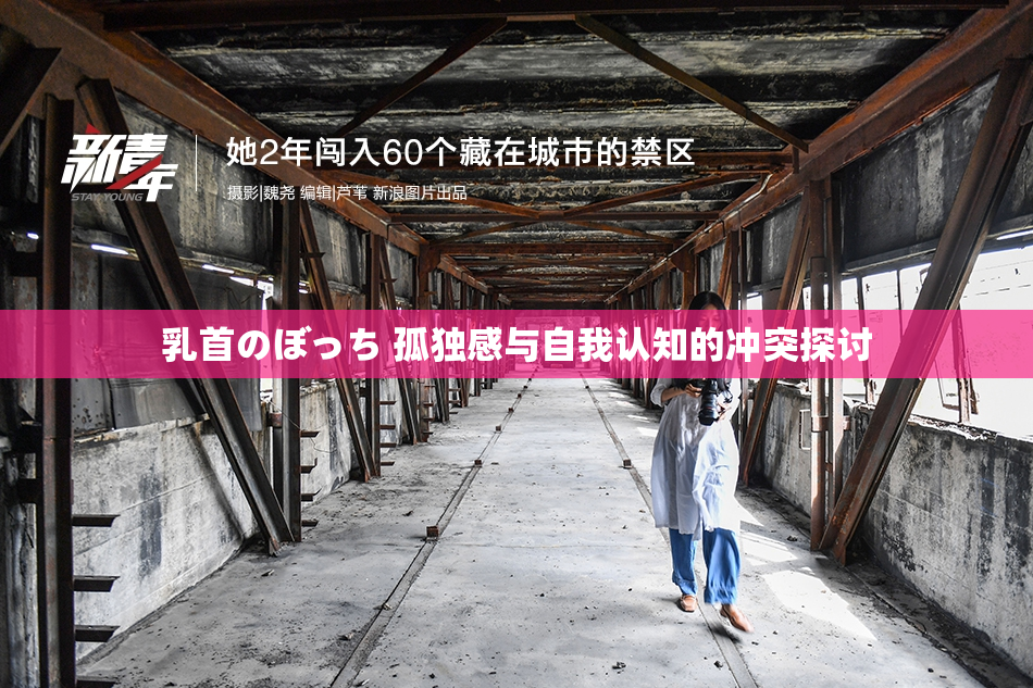 乳首のぼっち 孤独感与自我认知的冲突探讨