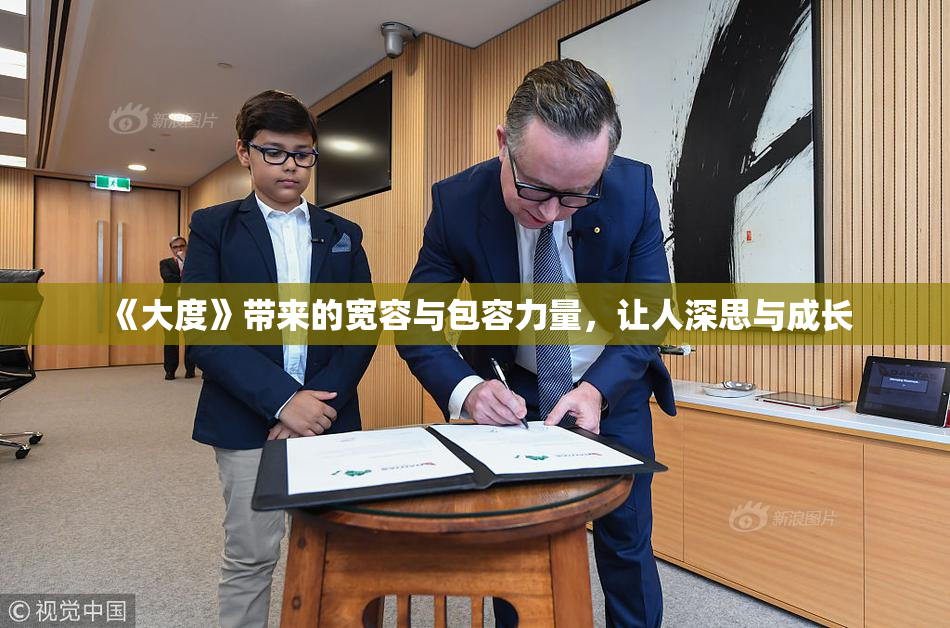 《大度》带来的宽容与包容力量，让人深思与成长