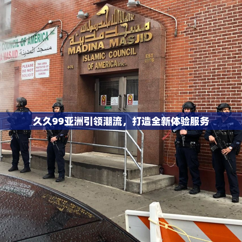 久久99亚洲引领潮流，打造全新体验服务