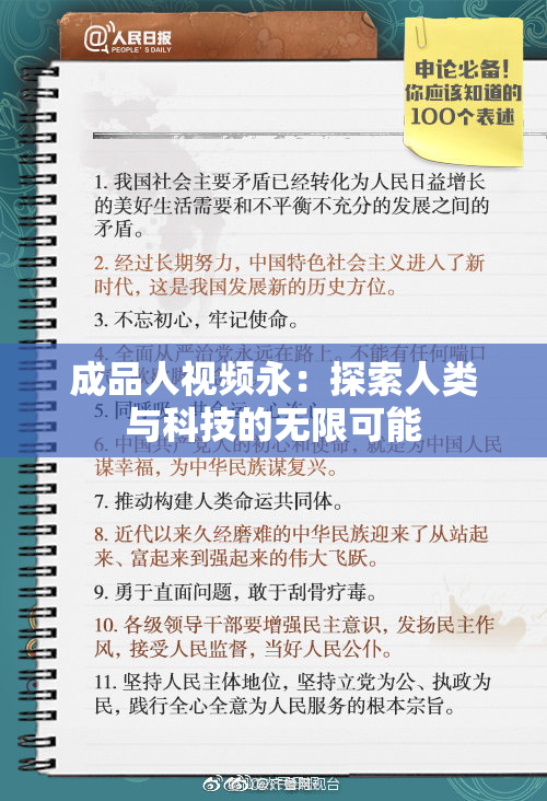 成品人视频永：探索人类与科技的无限可能