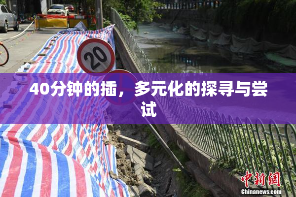 40分钟的插，多元化的探寻与尝试