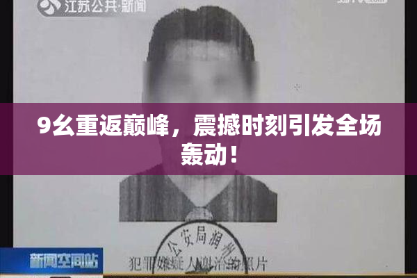 9幺重返巅峰，震撼时刻引发全场轰动！