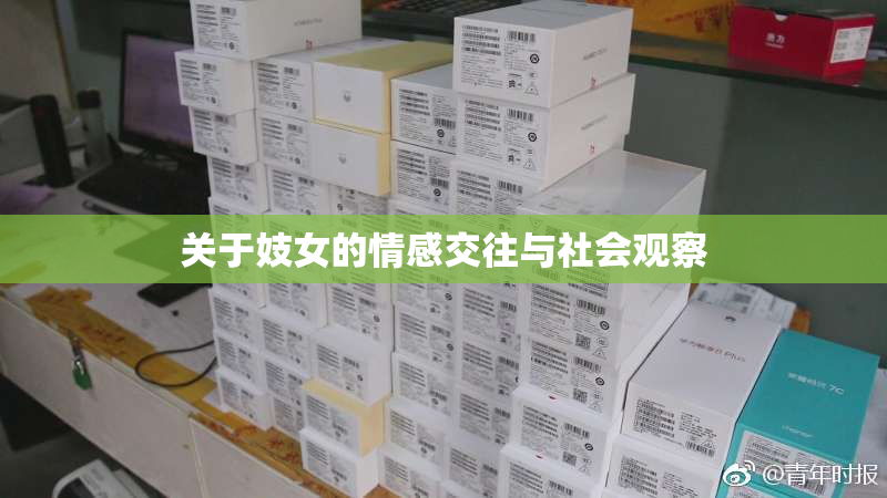 关于妓女的情感交往与社会观察