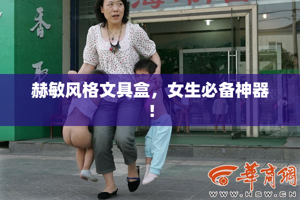 赫敏风格文具盒，女生必备神器！