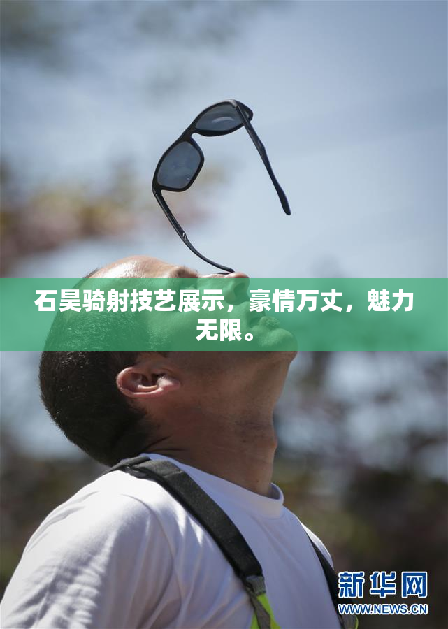 石昊骑射技艺展示，豪情万丈，魅力无限。