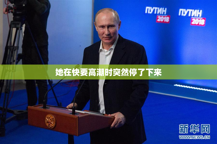 她在快要高潮时突然停了下来