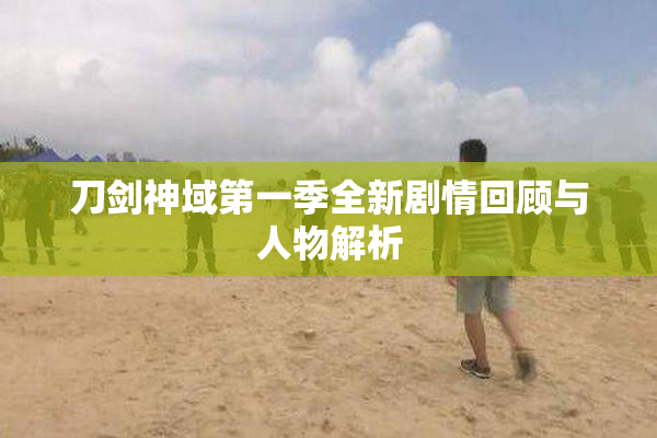 刀剑神域第一季全新剧情回顾与人物解析