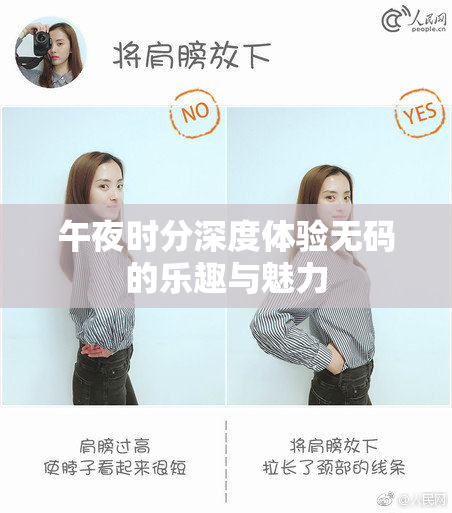 午夜时分深度体验无码的乐趣与魅力