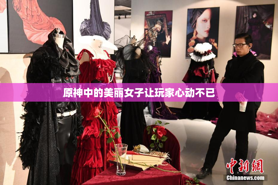 原神中的美丽女子让玩家心动不已