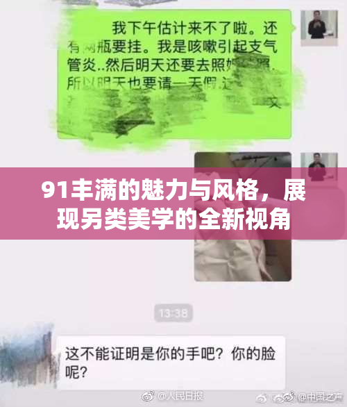 91丰满的魅力与风格，展现另类美学的全新视角
