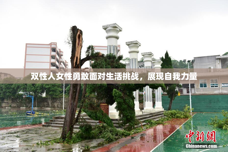 双性人女性勇敢面对生活挑战，展现自我力量