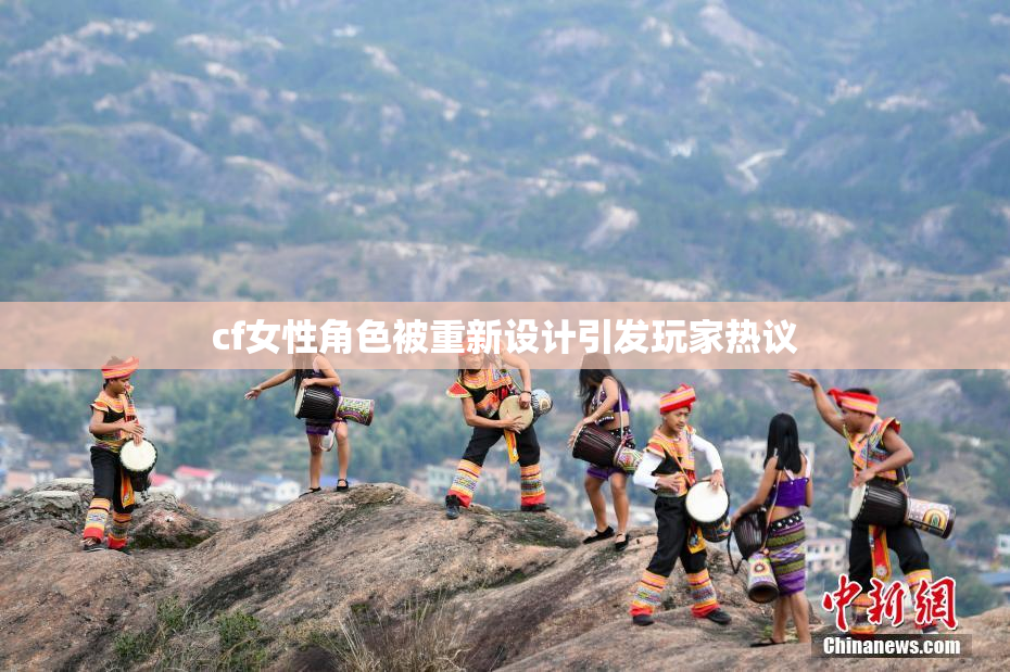 cf女性角色被重新设计引发玩家热议
