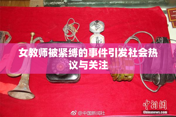 女教师被紧缚的事件引发社会热议与关注