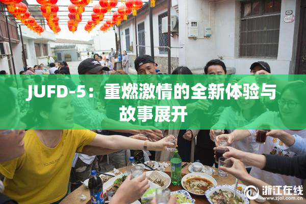 JUFD-5：重燃激情的全新体验与故事展开