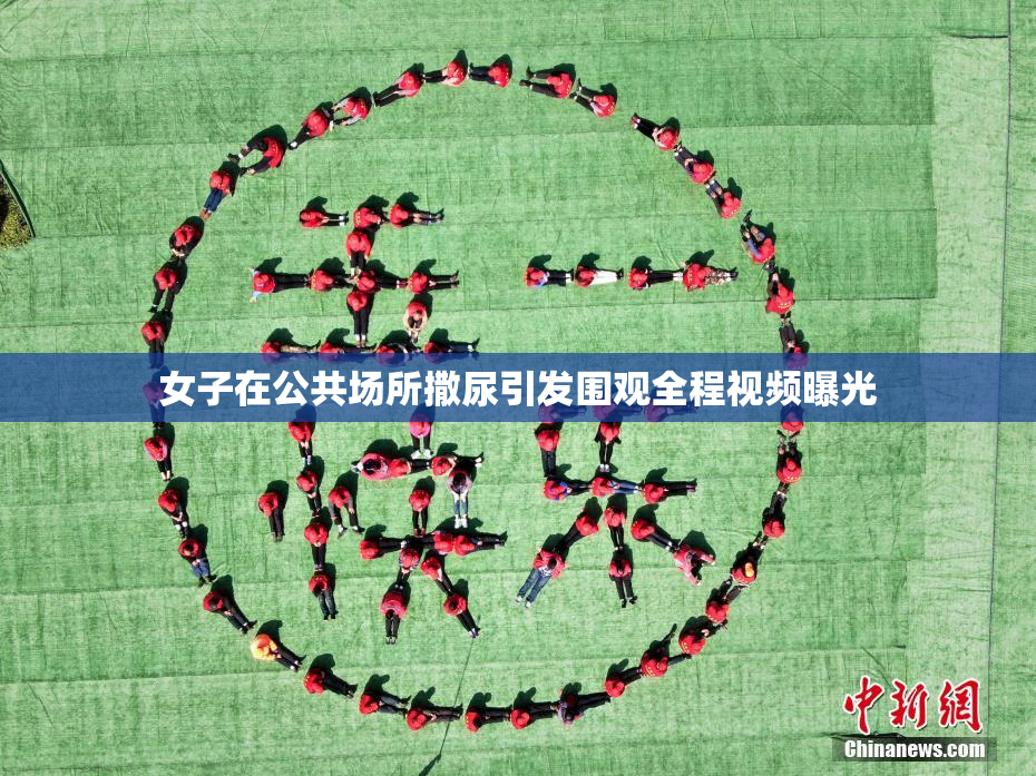 女子在公共场所撒尿引发围观全程视频曝光