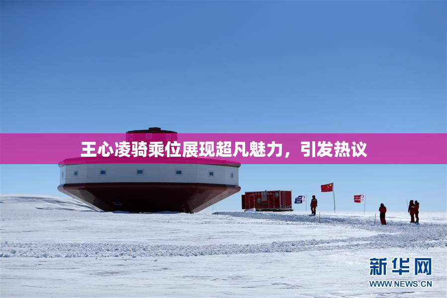 王心凌骑乘位展现超凡魅力，引发热议
