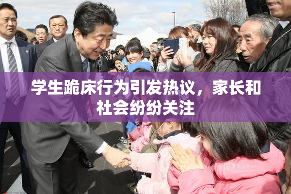 学生跪床行为引发热议，家长和社会纷纷关注