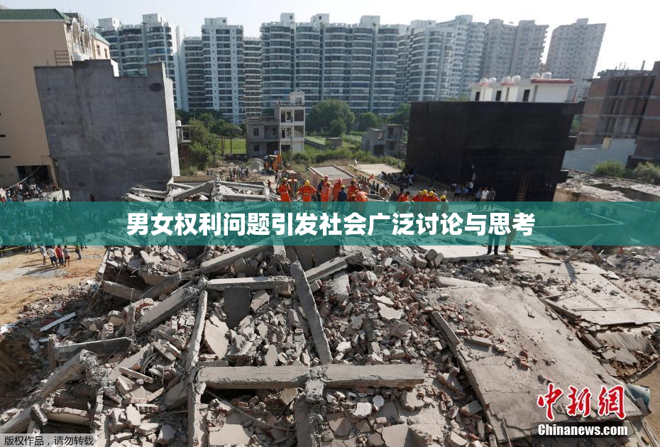 男女权利问题引发社会广泛讨论与思考