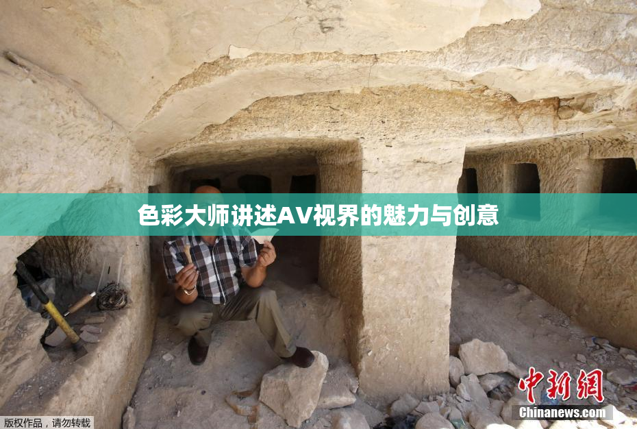 色彩大师讲述AV视界的魅力与创意