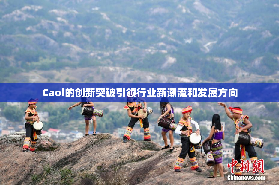 Caol的创新突破引领行业新潮流和发展方向