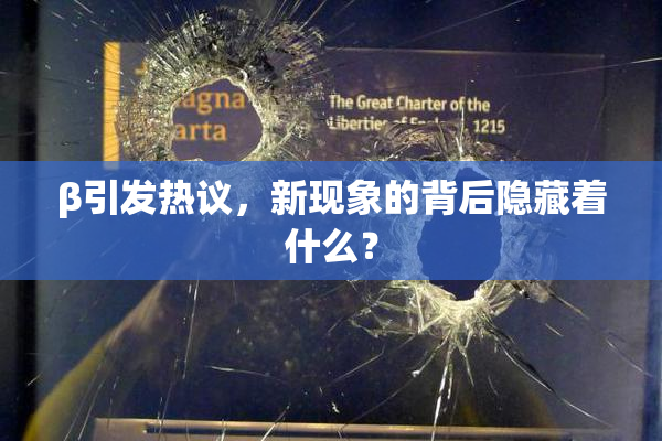 β引发热议，新现象的背后隐藏着什么？