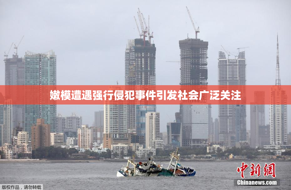嫩模遭遇强行侵犯事件引发社会广泛关注