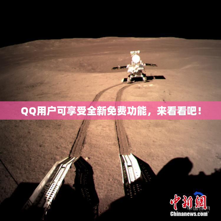 QQ用户可享受全新免费功能，来看看吧！