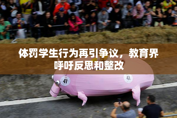 体罚学生行为再引争议，教育界呼吁反思和整改