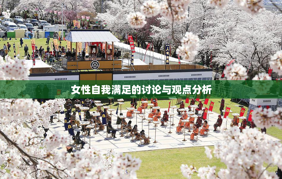 女性自我满足的讨论与观点分析