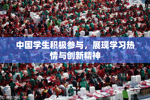 中国学生积极参与，展现学习热情与创新精神