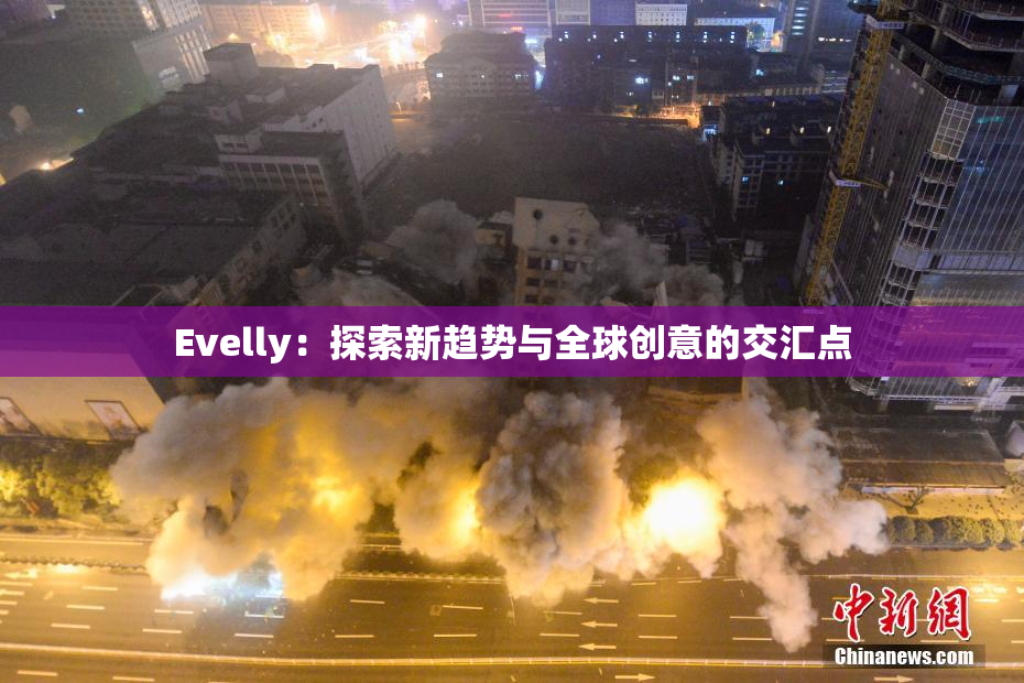 Evelly：探索新趋势与全球创意的交汇点