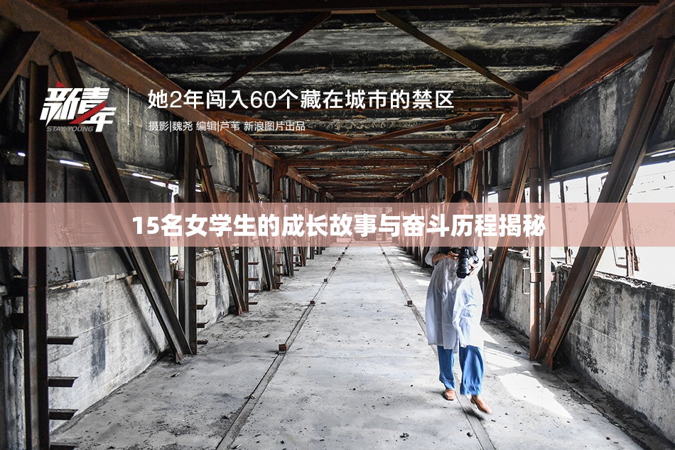 15名女学生的成长故事与奋斗历程揭秘