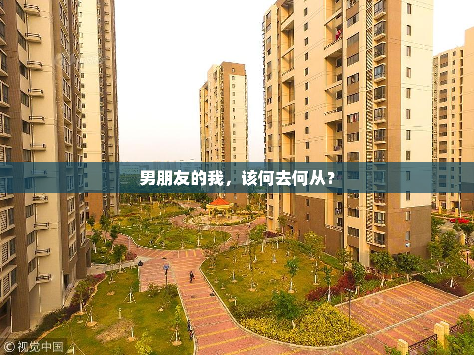 男朋友的我，该何去何从？