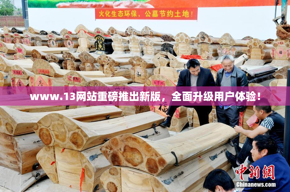 www.13网站重磅推出新版，全面升级用户体验！