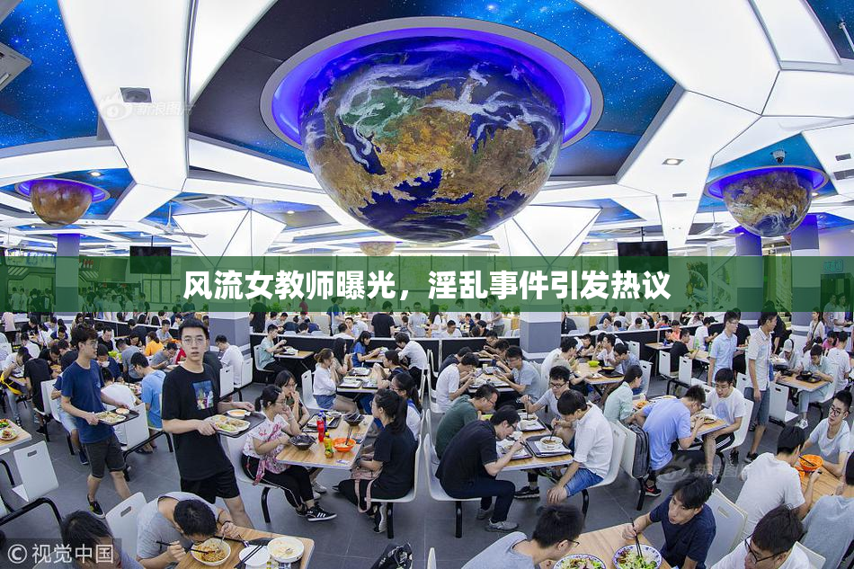 风流女教师曝光，淫乱事件引发热议