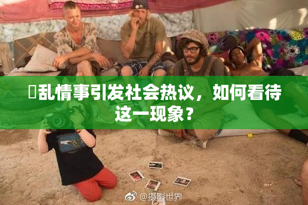 婬乱情事引发社会热议，如何看待这一现象？