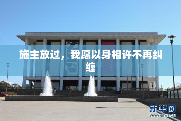 施主放过，我愿以身相许不再纠缠
