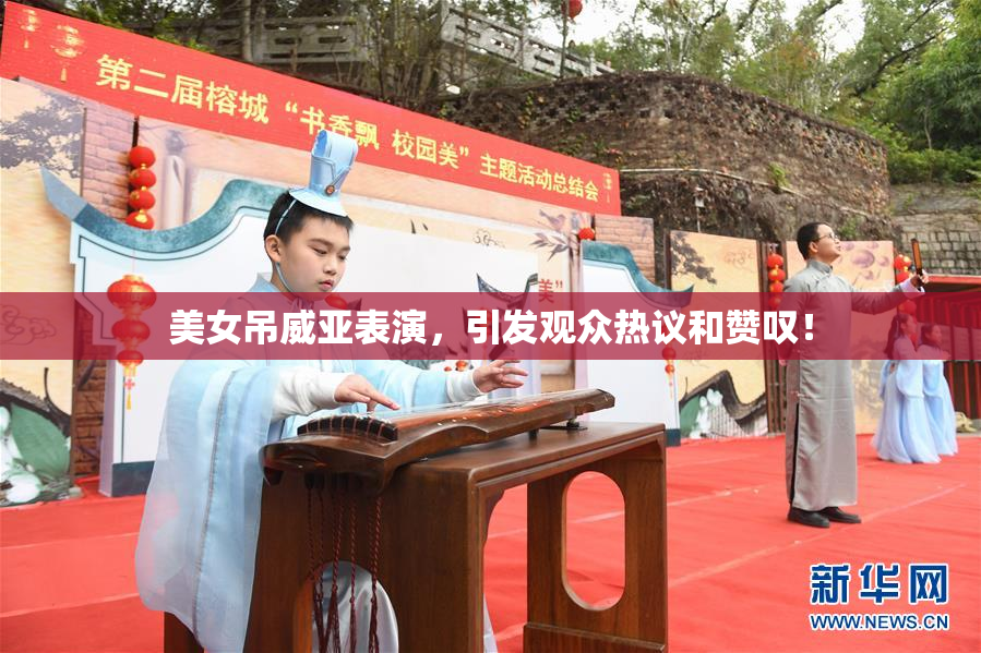 美女吊威亚表演，引发观众热议和赞叹！