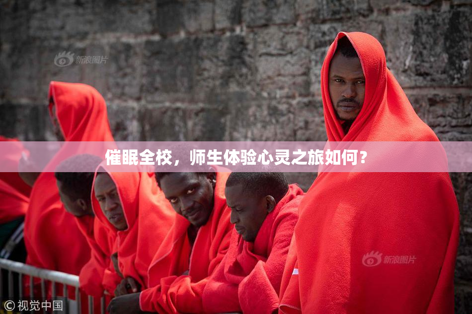 催眠全校，师生体验心灵之旅如何？